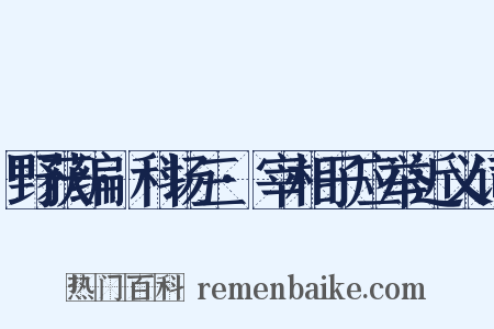 野获编·科场三·宰相子应举近义词是什么意思的图片